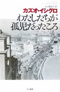 わたしたちが孤児だったころ ハヤカワｅｐｉ文庫／カズオ・イシグロ(著者),入江真佐子(訳者)