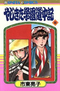 やじきた学園道中記(８) ボニータＣ／市東亮子(著者)