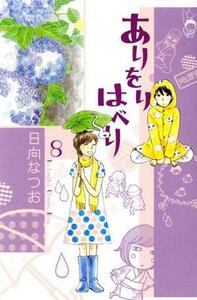 ありをりはべり(８) キスＫＣ／日向なつお(著者)