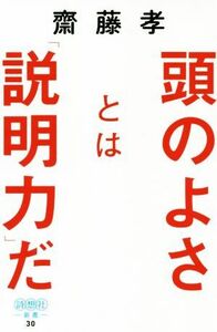 頭のよさとは「説明力」だ 詩想社新書／齋藤孝(著者)