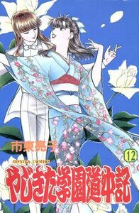 やじきた学園道中記(１２) ボニータＣ／市東亮子(著者)