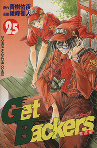 Ｇｅｔ　Ｂａｃｋｅｒｓ－奪還屋－(２５) マガジンＫＣＳｈｏｎｅｎ　ｍａｇａｚｉｎｅ　ｃｏｍｉｃｓ／綾峰欄人(著者)