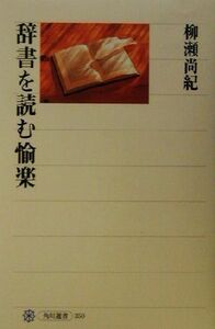 辞書を読む愉楽 （角川選書　３５０） 柳瀬尚紀／著