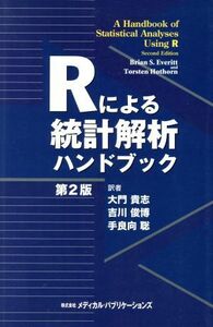 Ｒによる統計解析ハンドブック／大門貴志(著者)