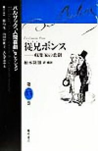 従兄ポンス 収集家の悲劇 バルザック「人間喜劇」セレクション第１３巻／バルザック(著者),鹿島茂(編者),山田登世子(編者),大矢タカヤス(編