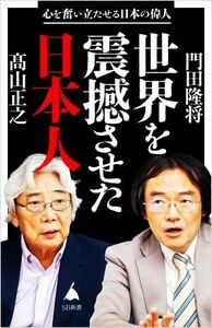 世界を震撼させた日本人 心を奮い立たせる日本の偉人 ＳＢ新書５７３／門田隆将(著者),高山正之(著者)