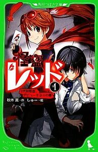 怪盗レッド(１) ２代目怪盗、デビューする☆の巻 角川つばさ文庫／秋木真【作】，しゅー【絵】