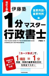 伊藤塾　１分マスター行政書士　重要用語・重要判例編　改訂２版／伊藤塾(著者)