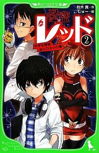 怪盗レッド(２) 中学生探偵、あらわる☆の巻 角川つばさ文庫／秋木真【作】，しゅー【絵】