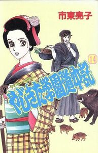 やじきた学園道中記　　１４ （ボニータコミックス） 市東　亮子