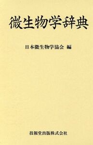 微生物学辞典／日本微生物学協会【編】