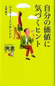 自分の価値に気づくヒント ディスカヴァー携書１７１／ジェリー・ミンチントン(著者),弓場隆(訳者)