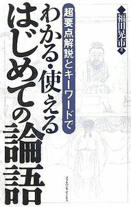 わかる・使える　はじめての論語 超要点解説とキーワードで／福田晃市(著者)