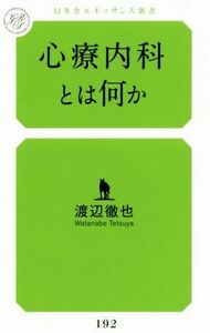 心療内科とは何か （幻冬舎ルネッサンス新書　わ－３－１） 渡辺徹也／著