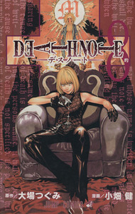 ＤＥＡＴＨ　ＮＯＴＥ(８) ジャンプＣ／小畑健(著者)