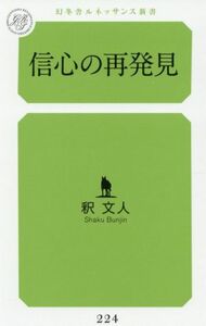 信心の再発見 幻冬舎ルネッサンス新書２２４／釈文人(著者)