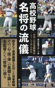 高校野球名　将の流儀 世界一の日本野球はこうして作られた 朝日新書／朝日新聞スポーツ部(著者)