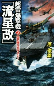 超雷爆撃機「流星改」(２) 国防圏を死守せよ！ ヴィクトリーノベルス／原俊雄(著者)