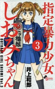 指定暴力少女　しおみちゃん(３) サンデーうぇぶりＣ／井上和郎(著者)