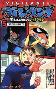 ヴィジランテ　―僕のヒーローアカデミアＩＬＬＥＧＡＬＳ―(５) ジャンプＣ＋／別天荒人(著者),古橋秀之,堀越耕平