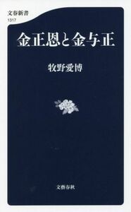 金正恩と金与正 文春新書１３１７／牧野愛博(著者)