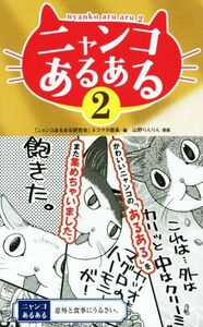 ニャンコあるある(２)／「ニャンコあるある研究会」ネコマタ部長(編者),山野りんりん