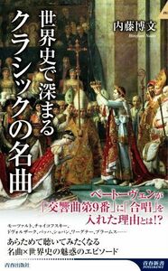 世界史で深まるクラシックの名曲 青春新書ＩＮＴＥＬＬＩＧＥＮＣＥ／内藤博文(著者)