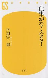 仕事がなくなる！ 幻冬舎新書６９２／丹羽宇一郎(著者)