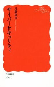 サイバーセキュリティ 岩波新書／谷脇康彦(著者)