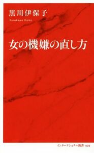 女の機嫌の直し方 インターナショナル新書００８／黒川伊保子(著者)