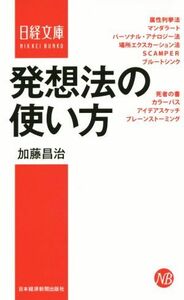 発想法の使い方 日経文庫／加藤昌治(著者)