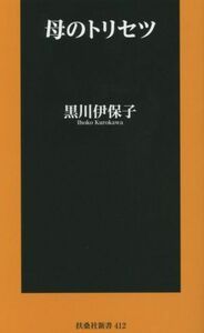 母のトリセツ 扶桑社新書／黒川伊保子(著者)