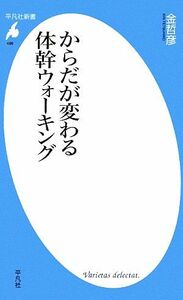 からだが変わる体幹ウォーキング 平凡社新書／金哲彦【著】