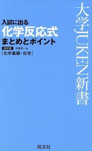 化学反応式まとめとポイント 化学基礎・化学 大学ＪＵＫＥＮ新書／中道淳一(著者)