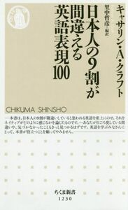 日本人の９割が間違える英語表現１００ ちくま新書１２３０／キャサリン・Ａ．クラフト(著者),里中哲彦