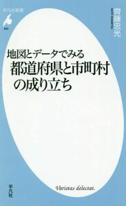 地図とデータでみる都道府県と市町村の成り立ち 平凡社新書／齊藤忠光(著者)