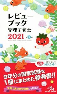 レビューブック管理栄養士　第３版(２０２１)／医療情報科学研究所(編者)