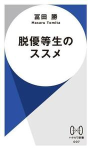 脱優等生のススメ 「自分らしい人生」の見つけ方 ハヤカワ新書００７／冨田勝(著者)