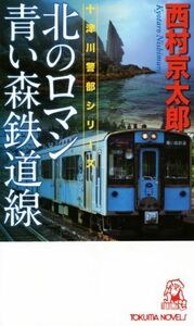 北のロマン　青い森鉄道線 十津川警部シリーズ トクマ・ノベルズ／西村京太郎(著者)