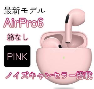 最強コスパ【最新】AirPro6 Bluetoothワイヤレスイヤホン 箱なし