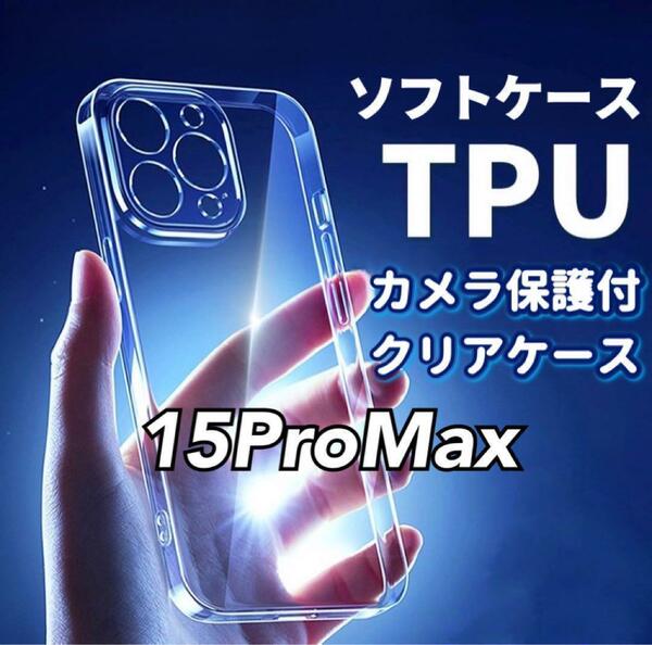 黄ばみ防止【iPhone15ProMax】カメラ保護付きTPUクリアソフトケース