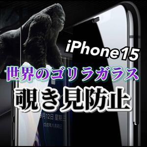 最速入荷【iPhone15】覗き見防止フィルム　強化ガラスフィルム ゴリラガラス