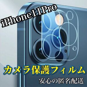【iPhone11Pro】高品質　強化カメラレンズ保護フィルム