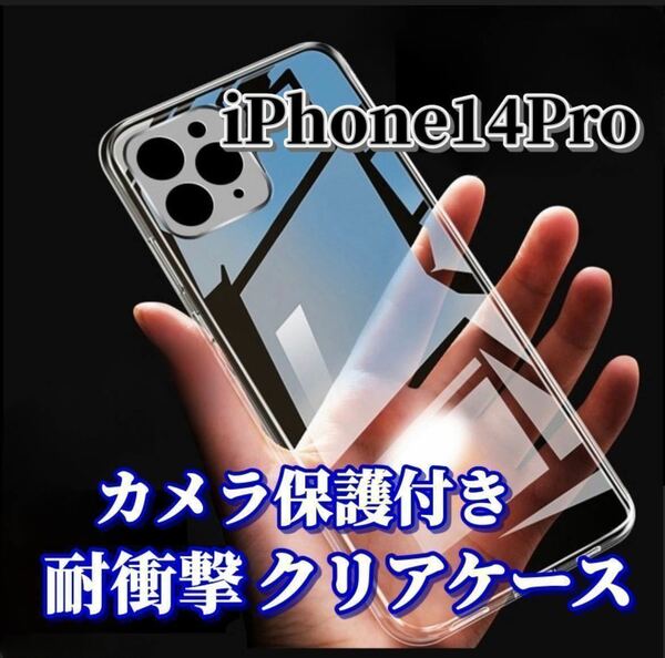 【iPhone14Pro 】カメラ保護付き耐衝撃クリアハードケース
