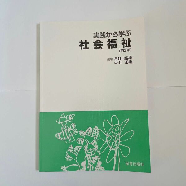 実践から学ぶ社会福祉〔第２版〕監修長谷川俊雄編著中山正雄