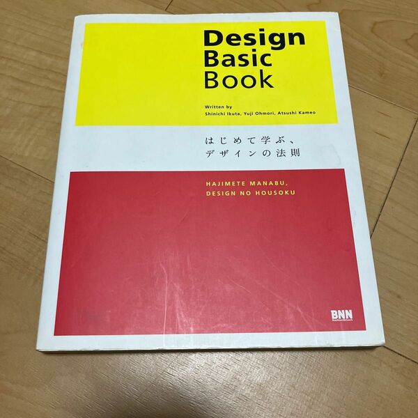 Ｄｅｓｉｇｎ　Ｂａｓｉｃ　Ｂｏｏｋ　はじめて学ぶ、デザインの法則 生田信一／著　大森裕二／著　亀尾敦／著