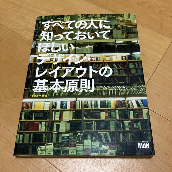 すべての人に知っておいてほしいデザイン・レイアウトの基本原則 大里浩二／監修