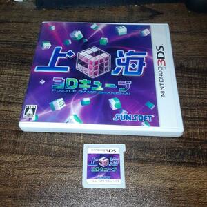 【送料4点まで230円】45【3DS】上海3Dキューブ【動作確認済】