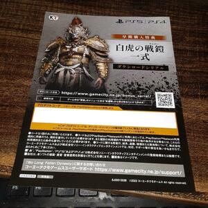 【郵送も可】【ＰＳ４】Wo Long: Fallen Dynasty 早期購入特典 プロダクトコード ダウンロードシリアル HS