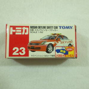 絶版品 トミカ 23 日産 スカイライン セーフティカー TOMY TOMICA NISSAN SKYLINE SAFETY CARの画像1
